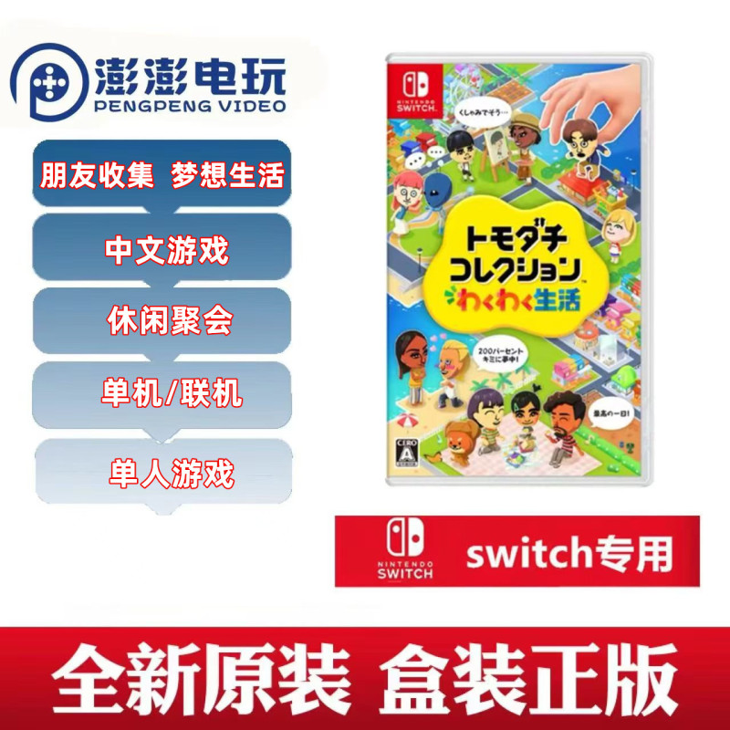 In-Stock Nintendo Switch Game Cartridges: Friends Collect, Dream Life (Chinese Version)