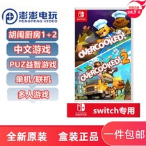 Spot Nintendo Switch game NS break up kitchen 2 cook paste up 2 nonsense kitchen 2 Chinese version