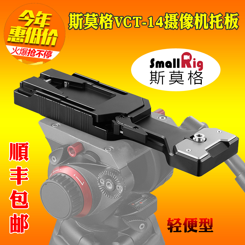 smallrrigs mog universal VCT-14 quick fit plate base tripod plate V-mouth camera entrusted plate 2169