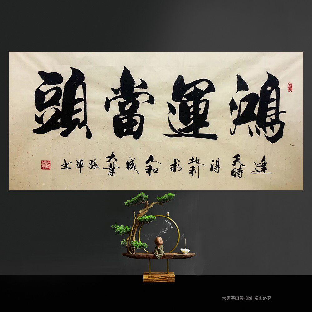 Zhang Jun Calligraphy Pure Handwriting Office Hung Painting Hong Yun When Head Day Road Gainful Business Xinglong Thick Dod