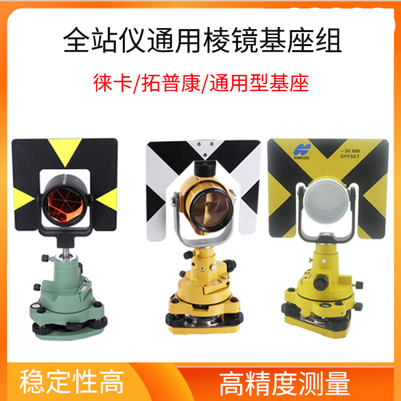 Total station large prism Leika Topcom Colida Nikon total station universal prism prism set base