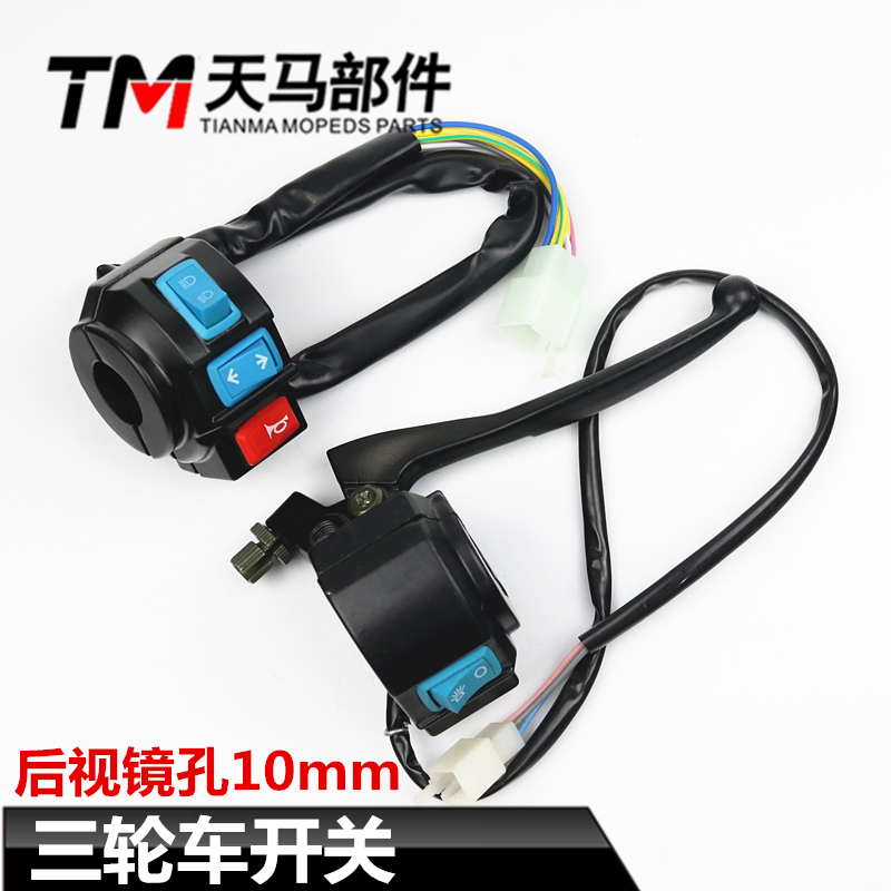 Electric tricycle sitting room lamp horn steering switch assembly drum brake handle three-wheel special switch