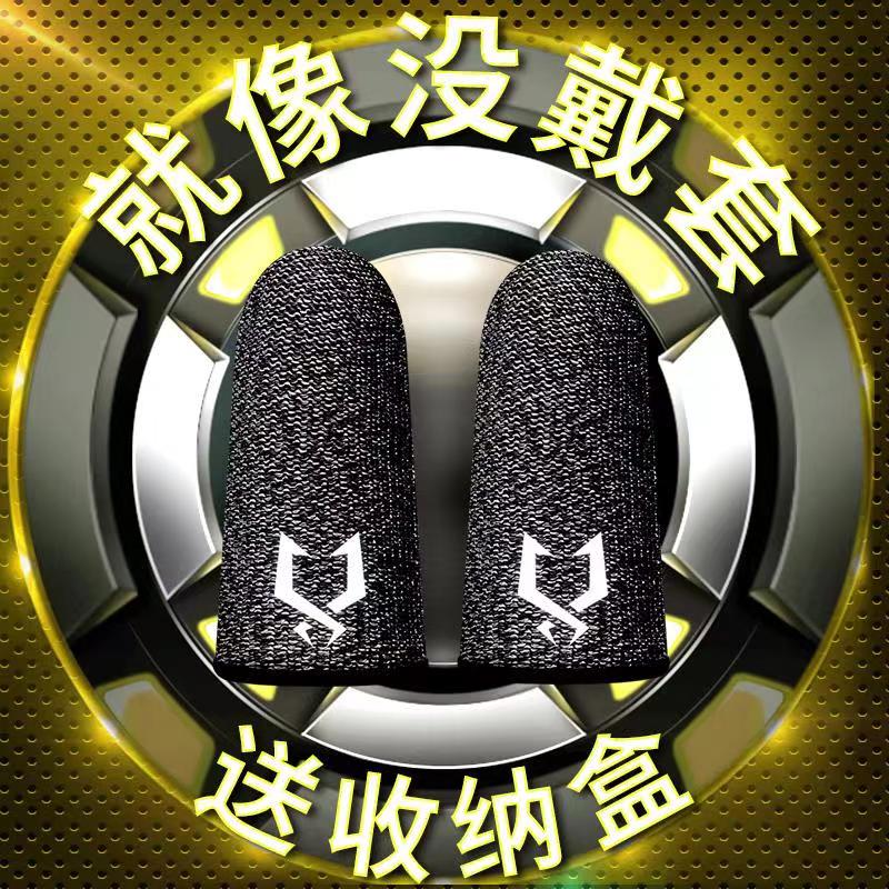 (E-Sports Special) anti-sweat finger cover eating chicken finger cover King hand Tour touch screen gloves play game anti-sweat professional thumb cover competitive version non-slip ultra-thin playing artifact mobile phone Glory sweating