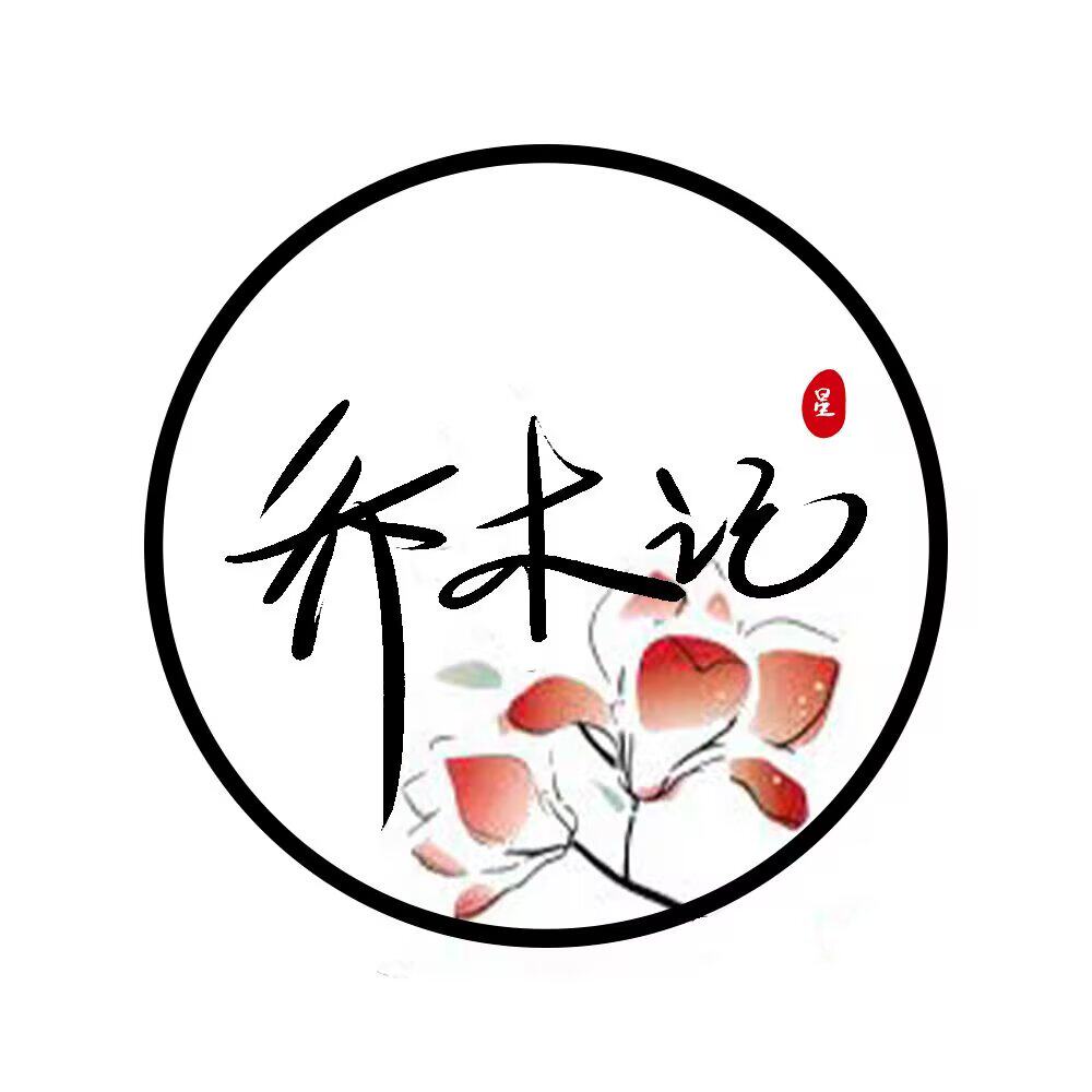 乔木记手作
