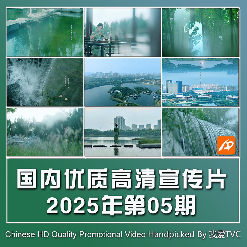 Collection of Excellent Domestic High-Definition Promotional Videos 2025 Issue 06 Reference Film Case Study Sample Proposal Video Material