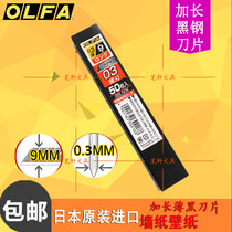 Japan OLFA extended thin blade 0 2 0 3 black steel blade Wallpaper wallpaper wall cloth blade