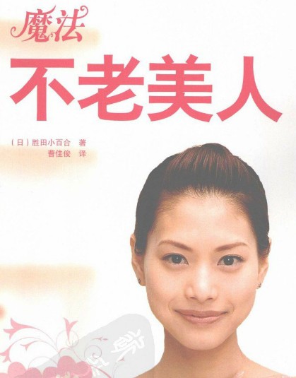 Explosive hot magic immortal beauty returns to youth to become young immortal female mystery book forever young and never old practice