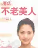 The secret of the goddess of youth is always young and not sophisticated