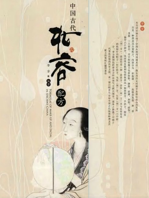 Chinese ancient makeup cosmetic cosmetic products variety and formula color makeup beauty and beauty hair fragrance body shape design