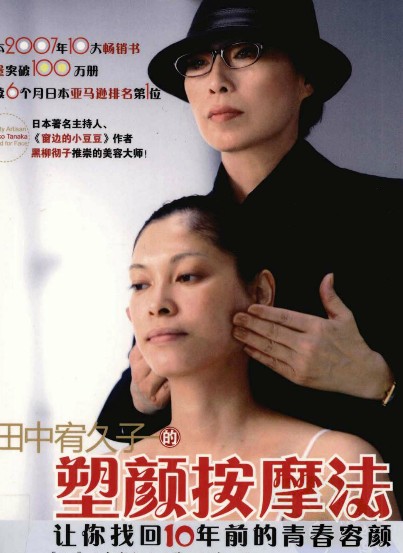 Explosive Thermoplastic Facial Massage Method Tanaka Yukiko's Face Contouring Massage Method allows you to regain the youthful appearance of 10 years ago