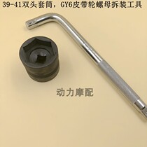 39-4143-46 Twin-head Sleeve GY6125 Belt Wheel Nut Sleeve rear clutch disassembly tool