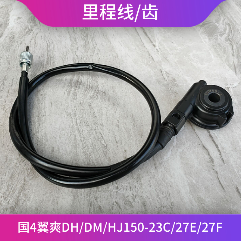 Applicable luxury country 4 winged DH HJ125-23C HJ125-23C HJ150-23C 27F 27F mileage wire Mileage tooth-Taobao
