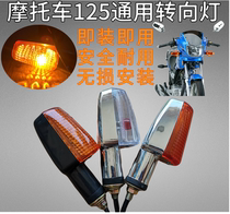 Spanning 125 Motorcycle Steering Lights for Leopard 125 Da Yang Long Xin Lifan Zongshen 150 Direction Turning Lights