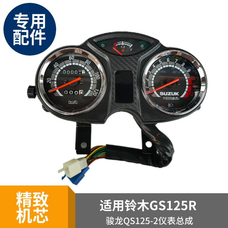 Applicable light ride GS125R locomotive accessories Jun Long QS125-2 meter Meter Miles Meter meter assembly