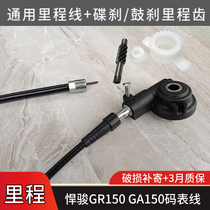 Suitable for Suzuki motorcycle Hummer GR150 GA150 code meter line mileage line mileage gear speed meter teeth