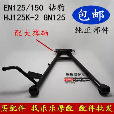 Locomotive HJ125K drill leopard GN GS125 parking bracket EN125 silver leopard large brace locomotive bracket