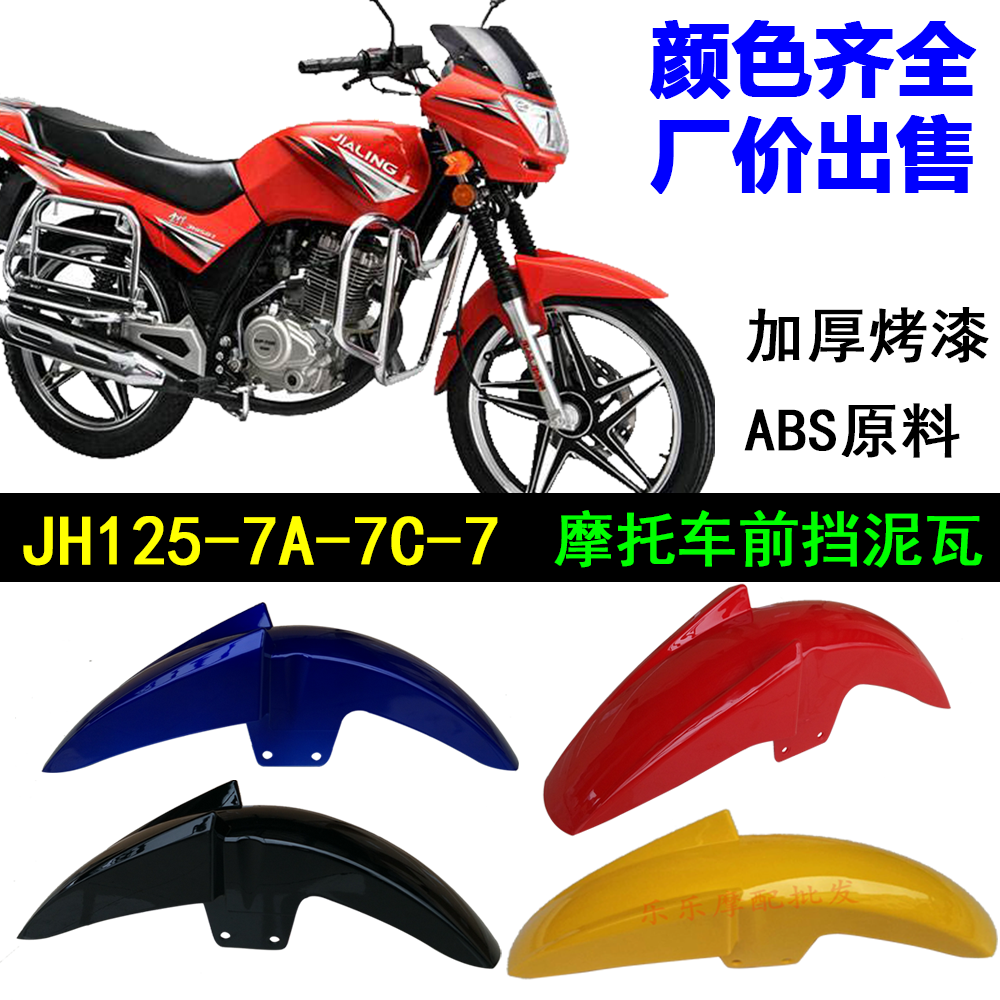 Джиалинг мотоцикл монтаж Golden Strong JH125-7A-7C парадная дверь глина Король Золотого Короля JH150-7 Передняя плитка сохраняя панель
