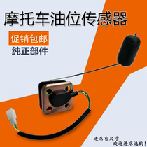 Yamaha YBR125 Tianjian 125 G YBR125 JYM125 Tian Halberd Tianjun Oil slick level sensor