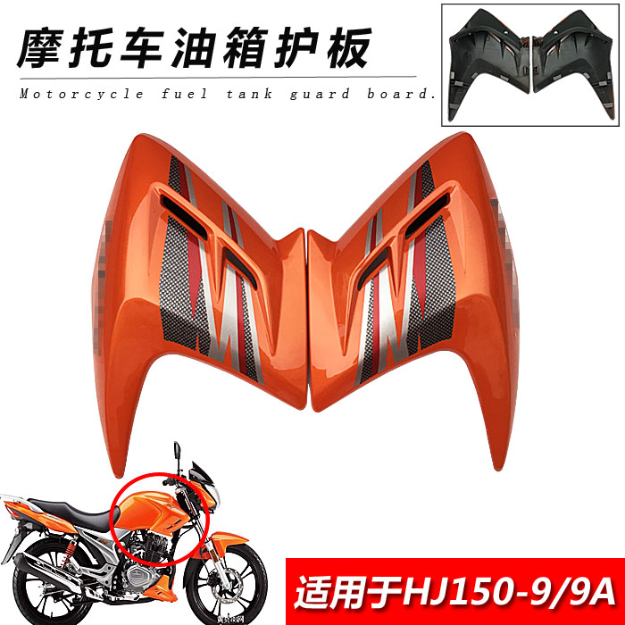 General Di Shuang Style Motorcycle HJ150-9-9A Fuel Tank Decoration Shroud Di Shuang Tank Diversion Hood Protective Plate-Taobao