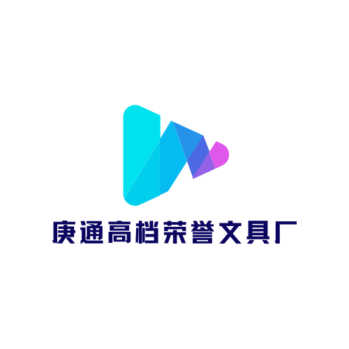 庚通高档荣誉文具厂