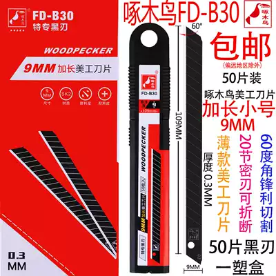 Woodpecker extended art blade 9mm small thin blade FD-B30 wallpaper wallpaper all black blade 0 3mm
