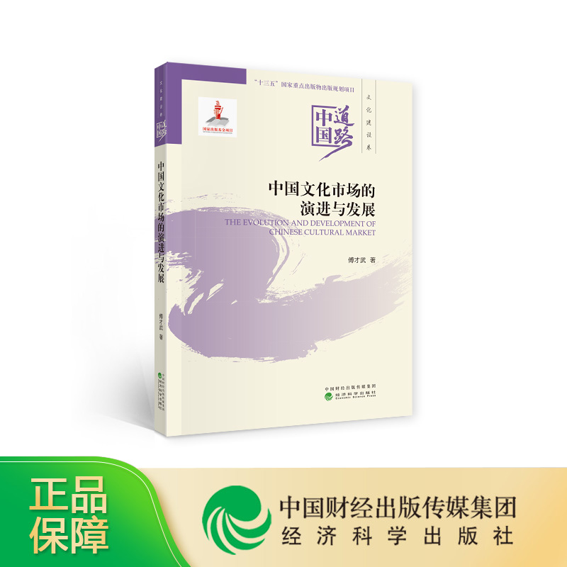 中国文化市场的演进与发展--中国道路·文化建设卷--傅才武/著--中国道路系列丛书