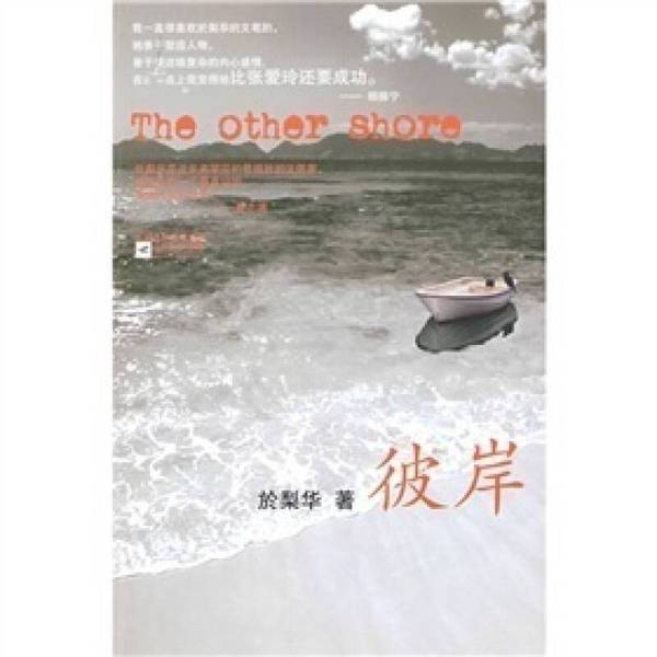 Authentic Books | the Other Shore: Phoenix Novel Series by Yu Li-Hua 9787539931555