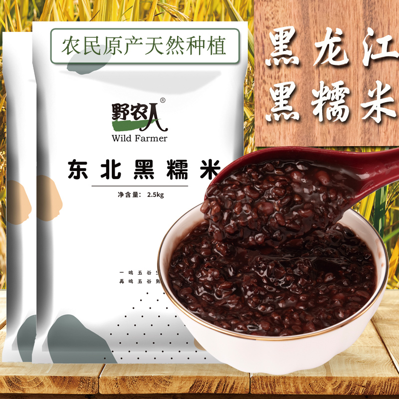 Wild peasant black sticky rice Zhengzong black glutinous rice 5 catty glutinous rice Zheng Zongbei Blood glutinous rice farmers self-produced