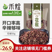 Heyu pepper 50g * 2 bags of hot pot seasoning kitchen condiment spicy dried pepper Hemp pepper fragrance foot