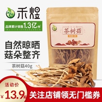 Heyu North and South Dry Tea Tree Mushroom 40g Edible Mushroom Fujian Gutian Soup Braised