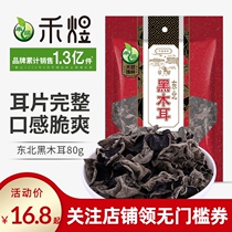 Heyu northeast black fungus dry goods 80g root-free meat thick fungus non-small Bowl ear autumn fungus non-tussah water fungus