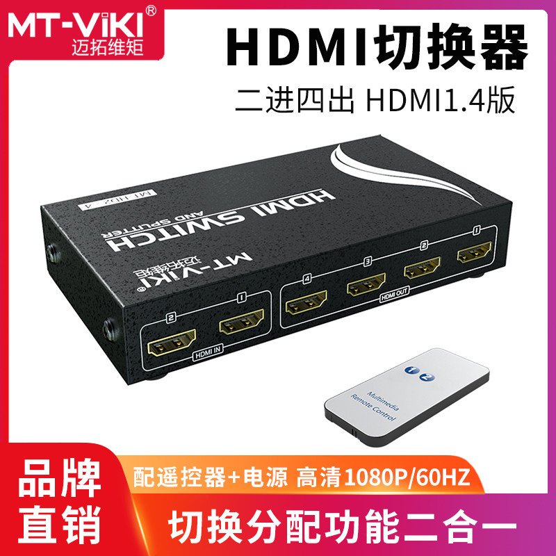 Maitauri Moment MT-HD2-4 Matrix HDMI Two-in-four-out high-definition switcher dispenser 2 in 4 out-Taobao
