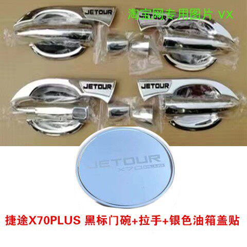 21-23 Chery Jietu X70plus modified door handle handles decorative sticker door handle protective cover ອຸປະກອນເສີມຕ້ານການຂູດ.