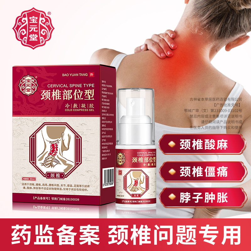 Bao Yuantang Cervical Spine Site Type Cold Compress Gel Official Pau Yuan-based Cervical Spine Suspected of Sesame Pain