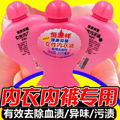 3 bottled Hengyuanxiang underwear laundry detergent for men and women underwear special cleaning fluid hand wash underwear detergent