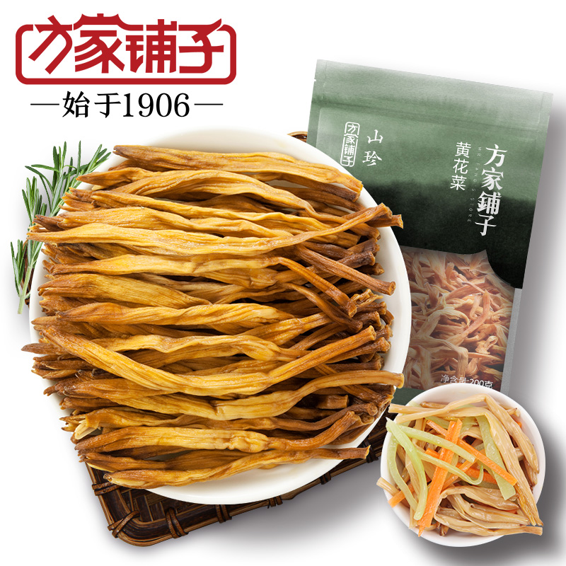 方家铺子大同黄花菜干货农家自产金针菜可凉拌菜煲汤 蔬菜干200g