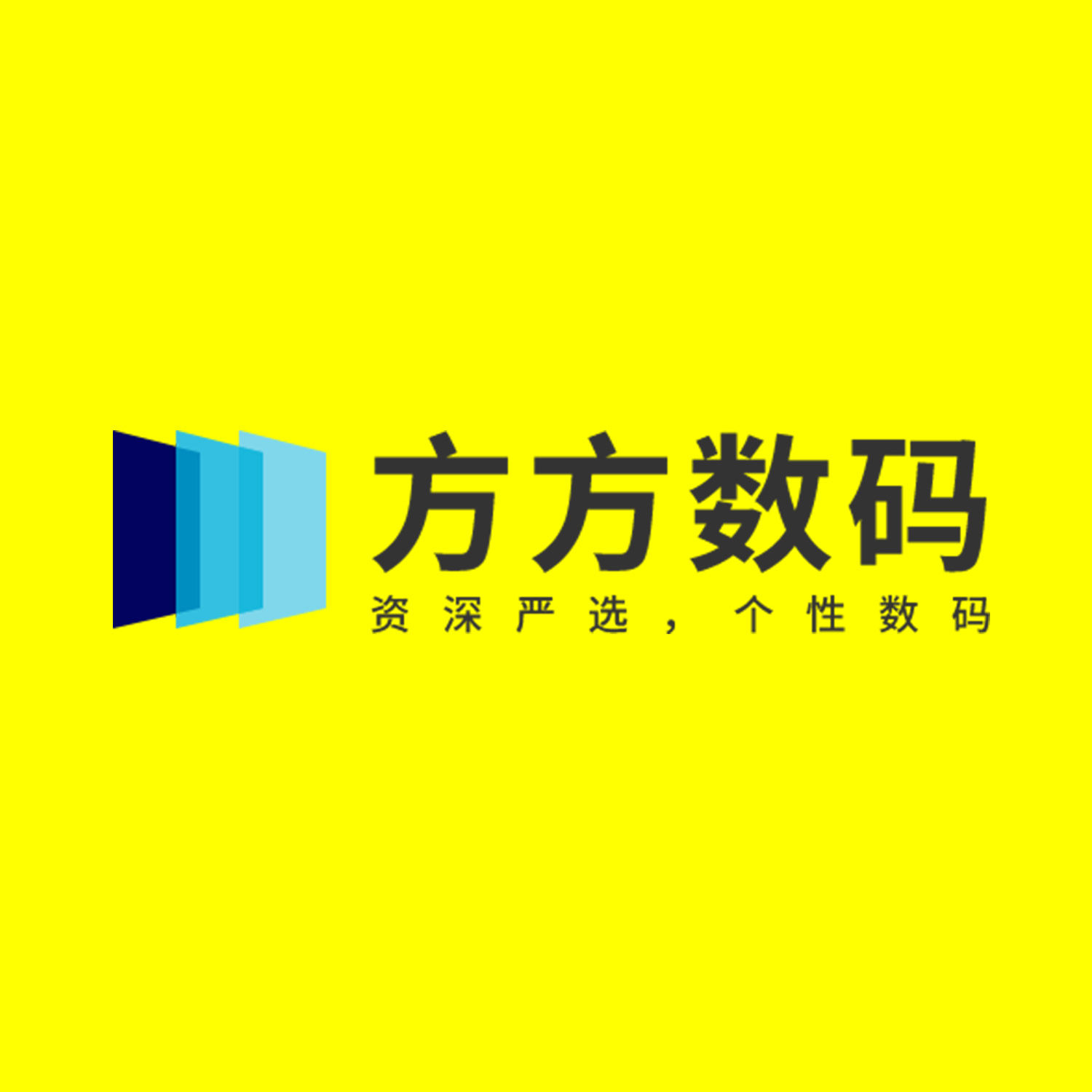 方方数码配件