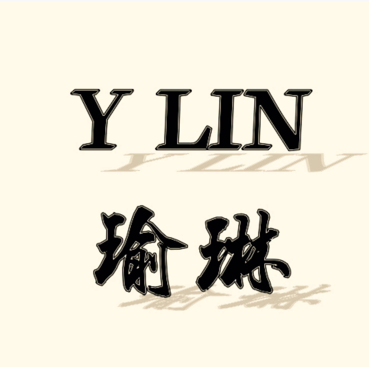 YL瑜琳高定女装