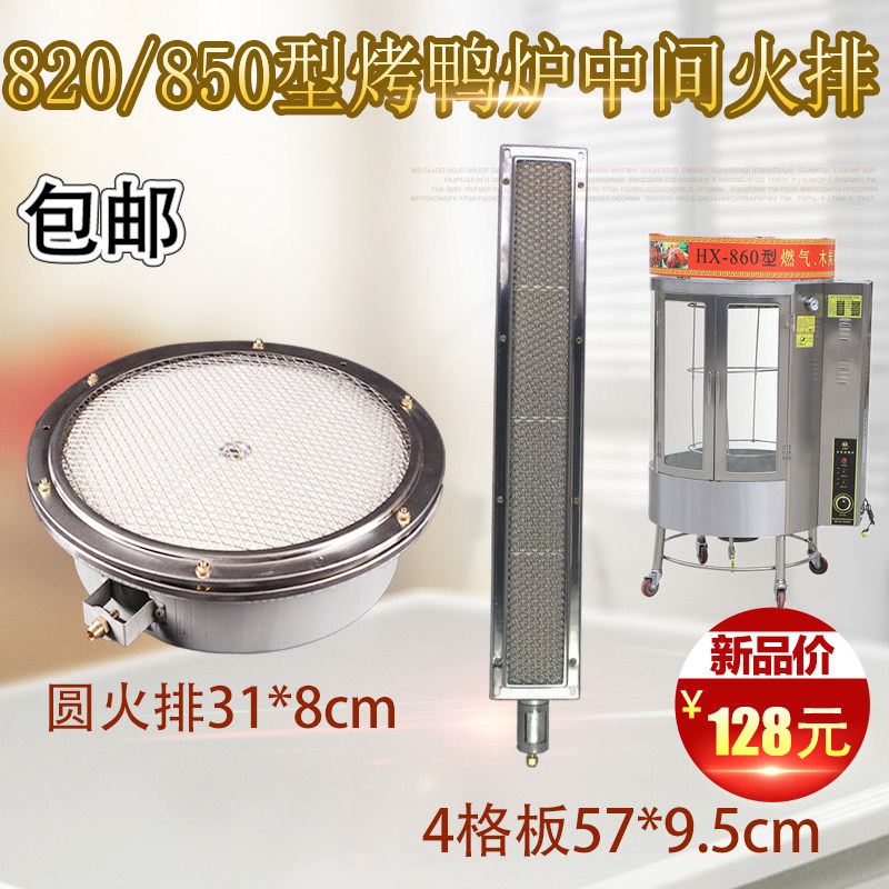 Hsu Grand Maiden 850 Type Full Gas Roast Duck Stove Accessories Infrared Combustion Plate Commercial 368 Type Oven Round Fire Grate