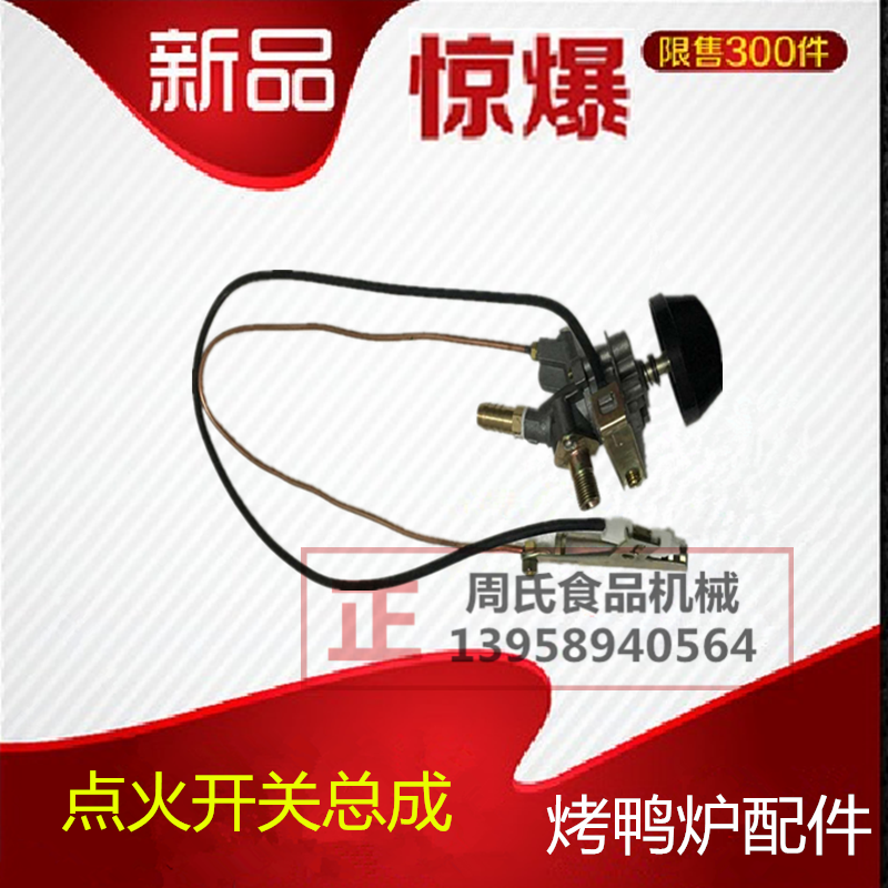 Type 24 Gas Grilled Duck Stove Ignition Switch Dual-use Grilled Duck Stove Electronic Fight Fire Assembly 850 Type Roast Duck Stove Switch