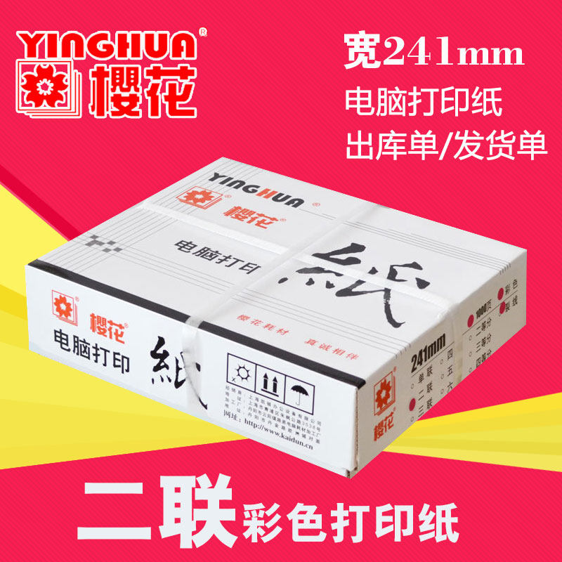Cherry blossom computer printing paper 241 - 2 color needle printing paper 2nd - layer two - dimensional two - dimensional equivalent Taobao shipping bill