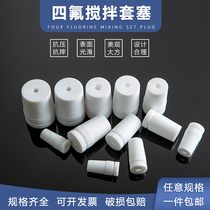 Polytetrafluoroethylene plug polytetrafluoroethylene plug PTFE agitator plug F4 agitator rod plug Various specifications