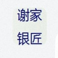 谢家银匠手工纯银店铺的LOGO