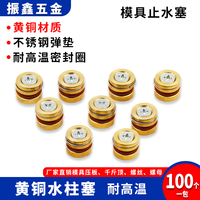 耐高溫模具止水塞黃銅水柱塞橡膠銅堵頭D12止水栓適用注塑模