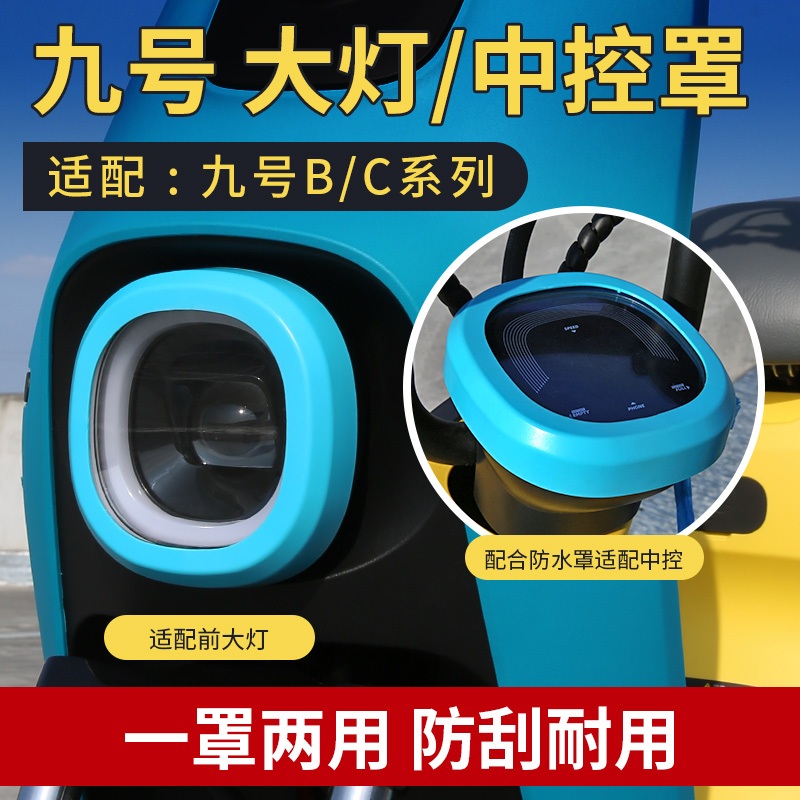 Speed ​​Niu No. 9 electric vehicle headlight protective cover instrument waterproof cover ninebotC B series sheath accessories