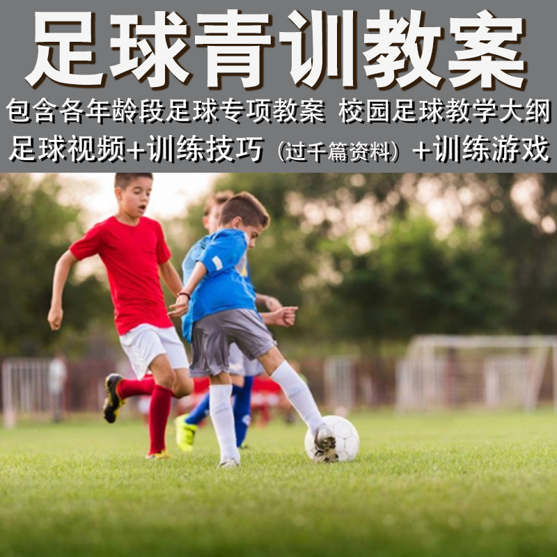 Youth Football Teaching Case Training Training Exercises Information Less Children Campus Football Youth Training Teaching Courses-Taobao