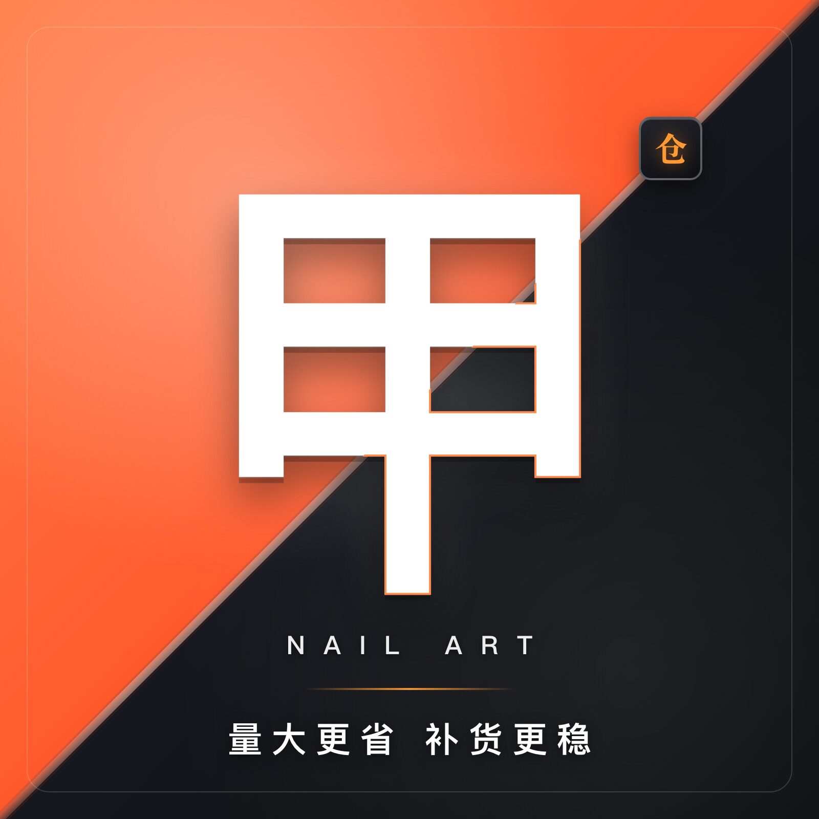 美甲仓
