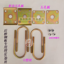 Electric tricycle U-shaped wire bow plate fixing screw rear axle steel plate fixing bolt U-shaped card five-hole plate accessories