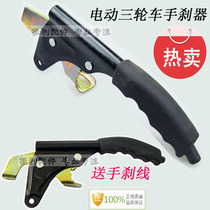 Electric tricycle handbrake three-wheel four-wheel parking handbrake assembly brake accessories enlarged integrated handbrake handle