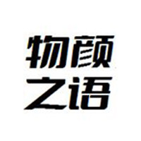 物颜之语